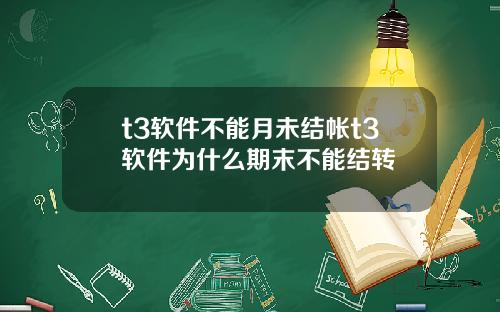 t3软件不能月未结帐t3软件为什么期末不能结转