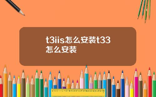 t3iis怎么安装t33怎么安装