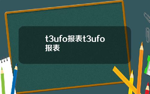 t3ufo报表t3ufo报表