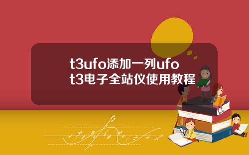 t3ufo添加一列ufot3电子全站仪使用教程