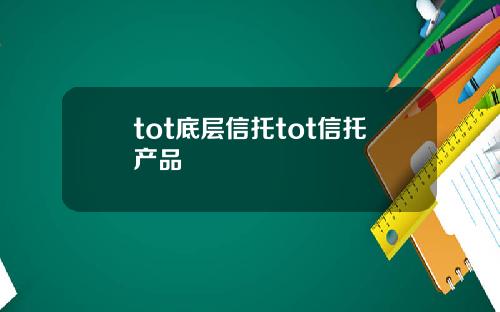 tot底层信托tot信托产品