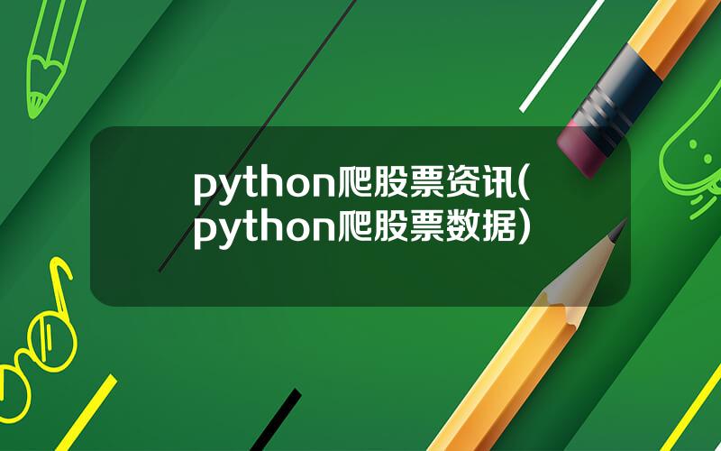 python爬股票资讯(python爬股票数据)