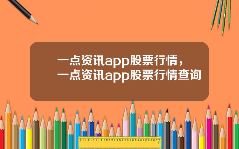 一点资讯app股票行情，一点资讯app股票行情查询