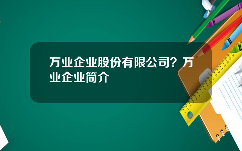 万业企业股份有限公司？万业企业简介