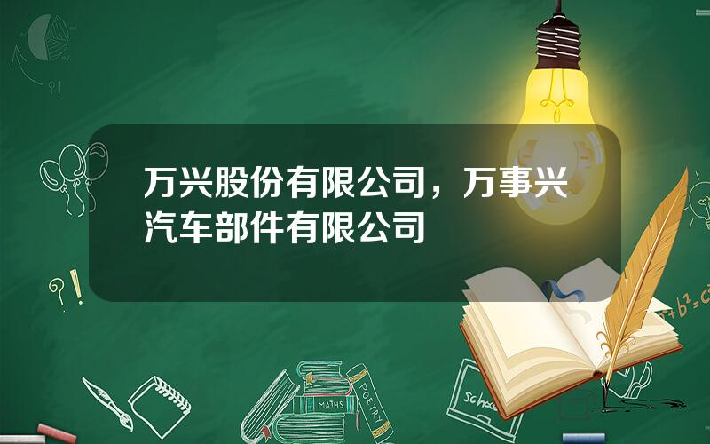 万兴股份有限公司，万事兴汽车部件有限公司