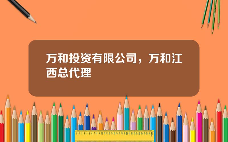 万和投资有限公司，万和江西总代理