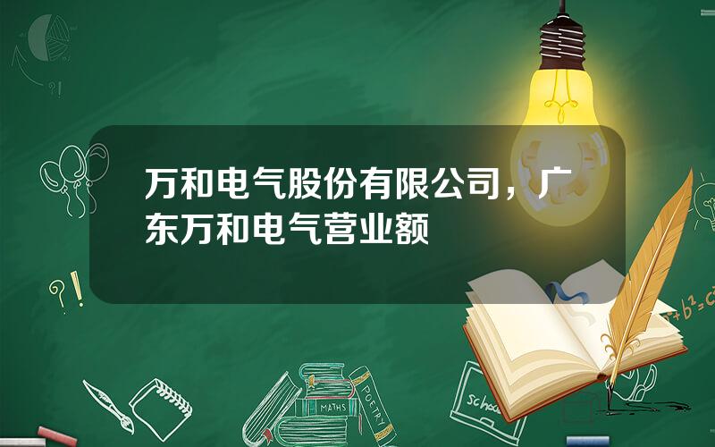 万和电气股份有限公司，广东万和电气营业额