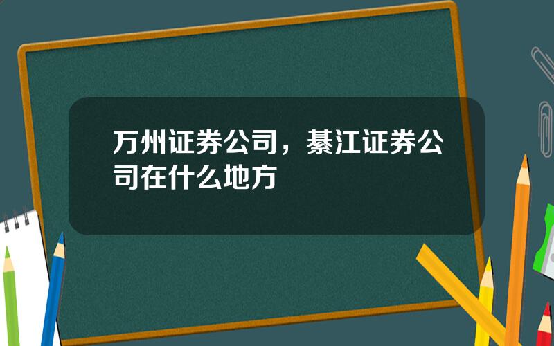 万州证券公司，綦江证券公司在什么地方