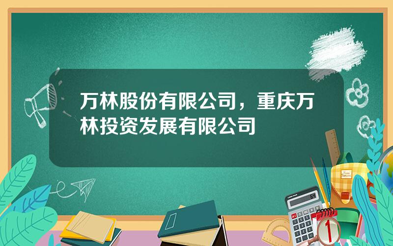 万林股份有限公司，重庆万林投资发展有限公司