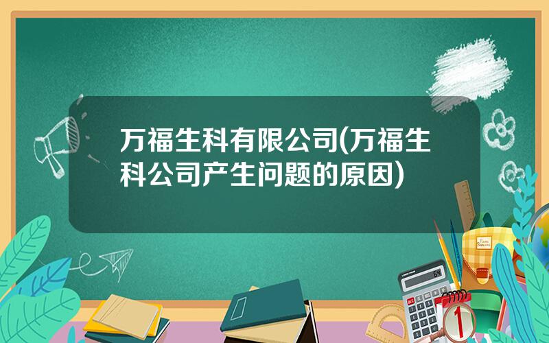 万福生科有限公司(万福生科公司产生问题的原因)