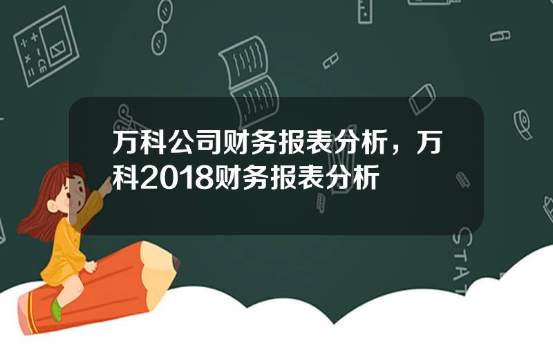 万科公司财务报表分析，万科2018财务报表分析