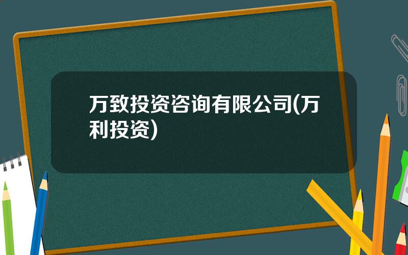 万致投资咨询有限公司(万利投资)