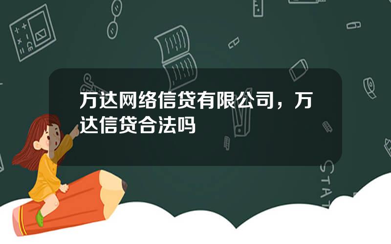 万达网络信贷有限公司，万达信贷合法吗