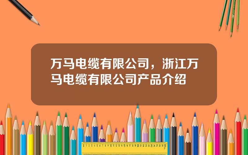 万马电缆有限公司，浙江万马电缆有限公司产品介绍