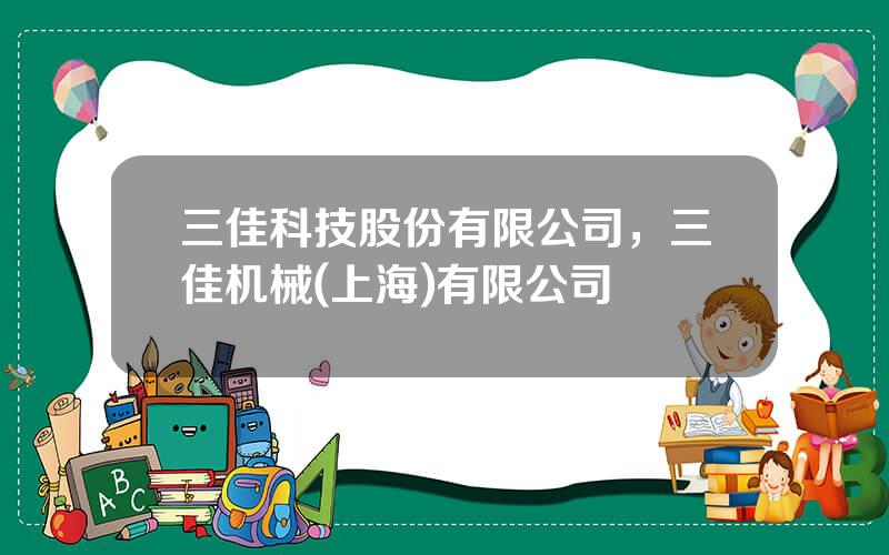 三佳科技股份有限公司，三佳机械(上海)有限公司