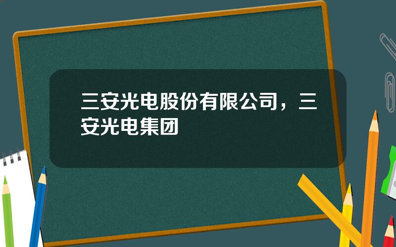 三安光电股份有限公司，三安光电集团