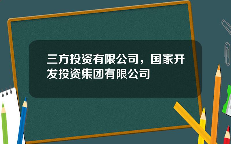 三方投资有限公司，国家开发投资集团有限公司