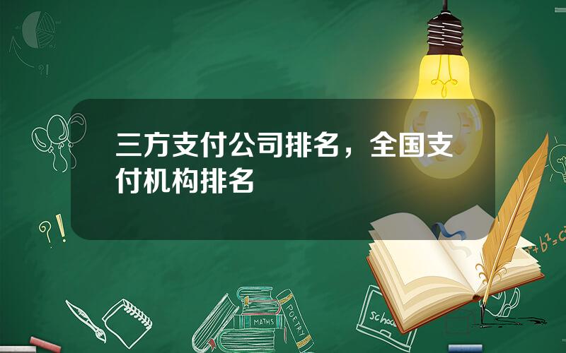 三方支付公司排名，全国支付机构排名