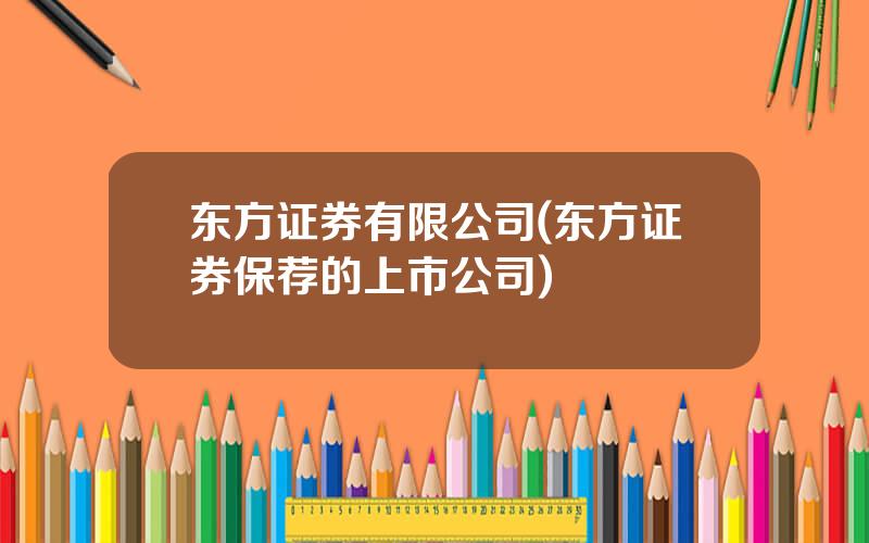 东方证券有限公司(东方证券保荐的上市公司)