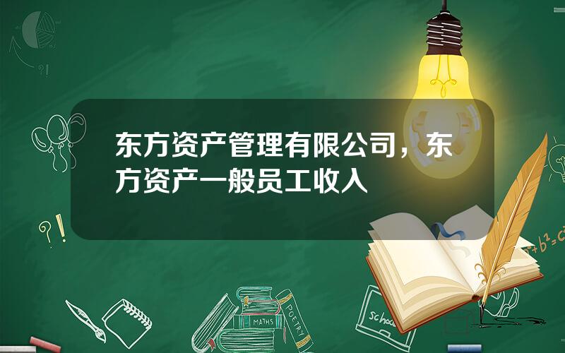 东方资产管理有限公司，东方资产一般员工收入