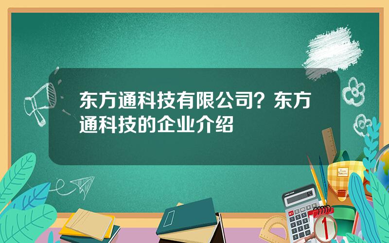 东方通科技有限公司？东方通科技的企业介绍