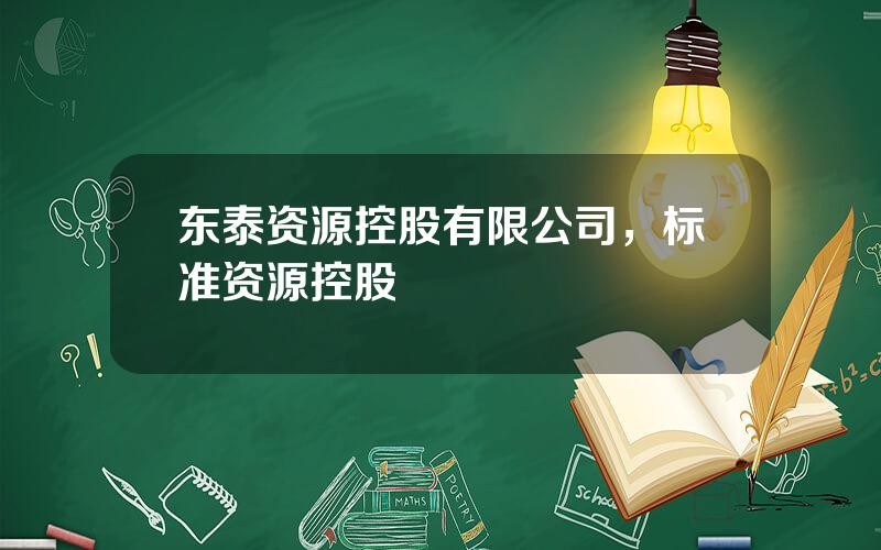 东泰资源控股有限公司，标准资源控股