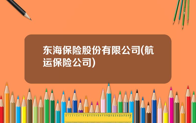 东海保险股份有限公司(航运保险公司)