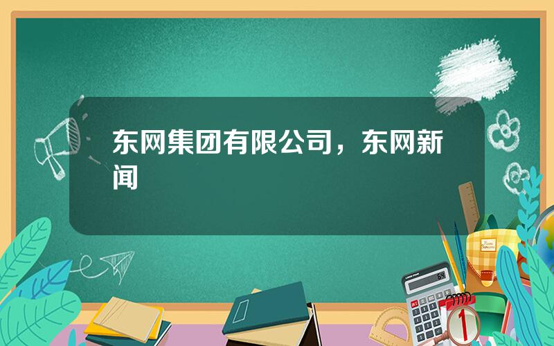 东网集团有限公司，东网新闻