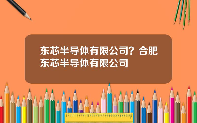 东芯半导体有限公司？合肥东芯半导体有限公司