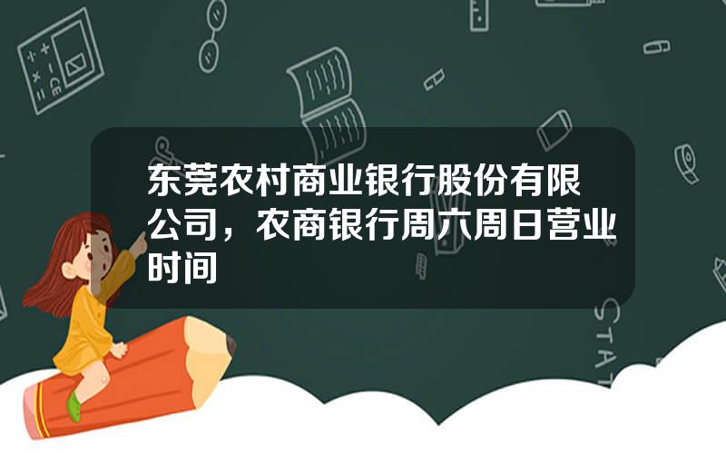 东莞农村商业银行股份有限公司，农商银行周六周日营业时间