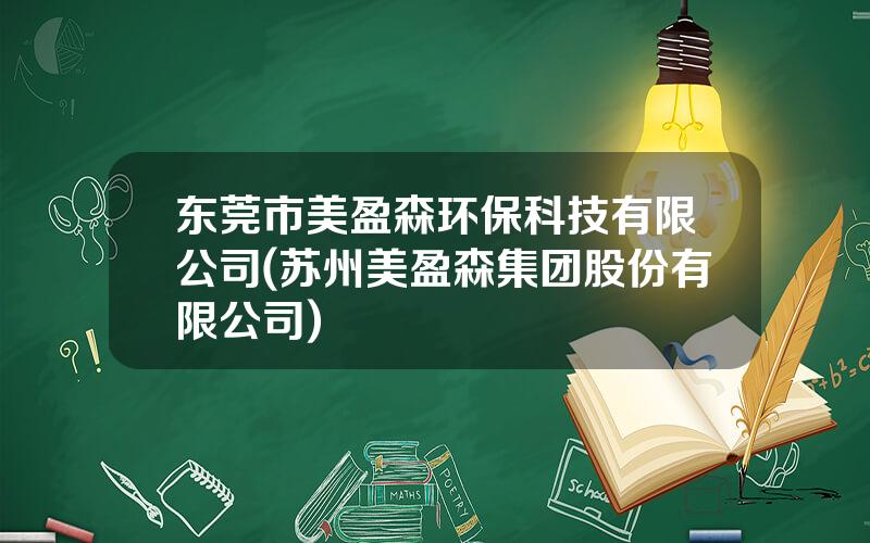 东莞市美盈森环保科技有限公司(苏州美盈森集团股份有限公司)