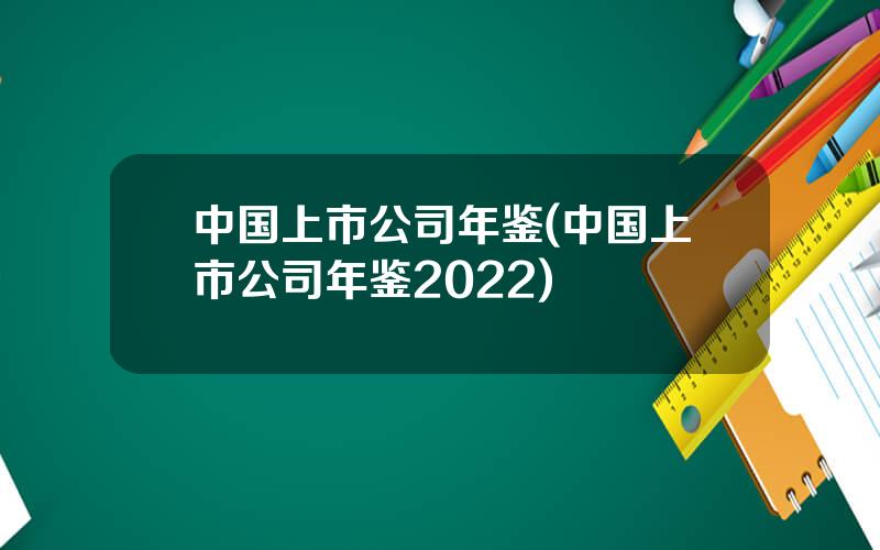 中国上市公司年鉴(中国上市公司年鉴2022)