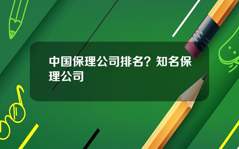 中国保理公司排名？知名保理公司