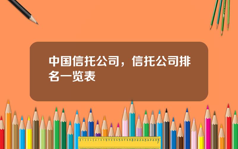 中国信托公司，信托公司排名一览表