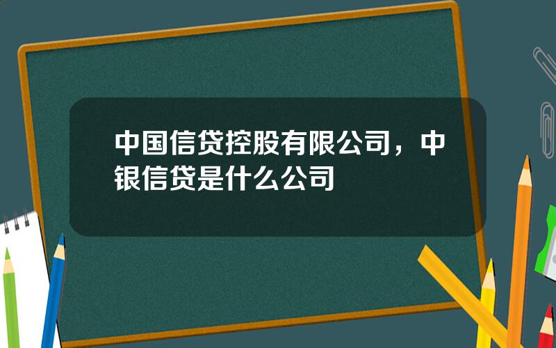 中国信贷控股有限公司，中银信贷是什么公司