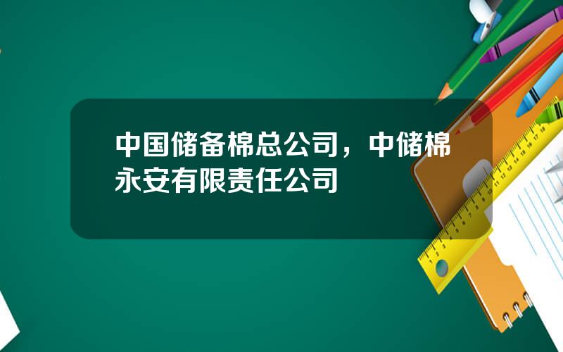 中国储备棉总公司，中储棉永安有限责任公司