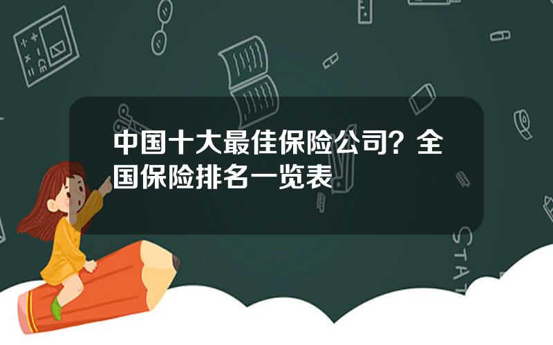 中国十大最佳保险公司？全国保险排名一览表