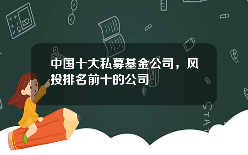 中国十大私募基金公司，风投排名前十的公司