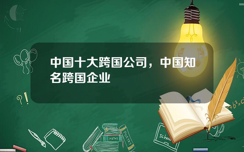 中国十大跨国公司，中国知名跨国企业