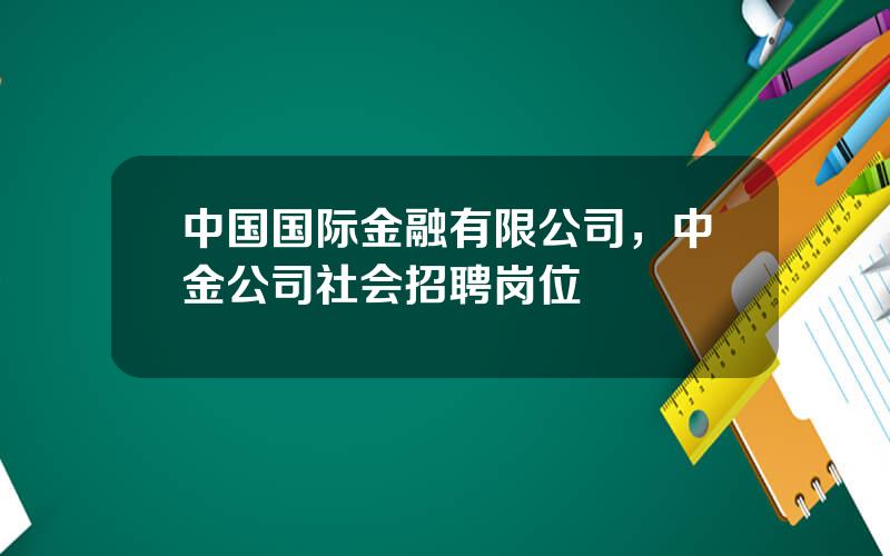 中国国际金融有限公司，中金公司社会招聘岗位