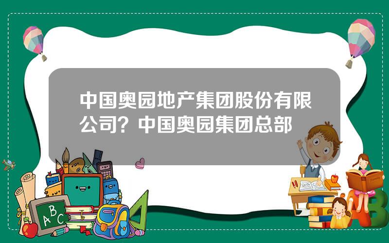 中国奥园地产集团股份有限公司？中国奥园集团总部