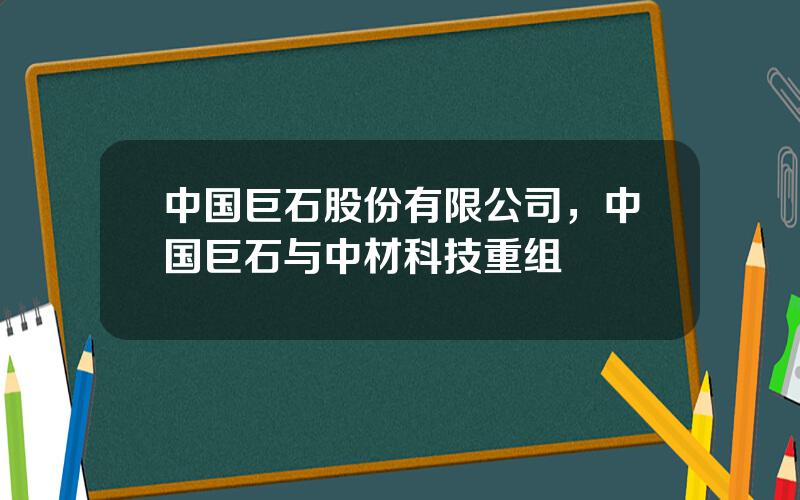 中国巨石股份有限公司，中国巨石与中材科技重组