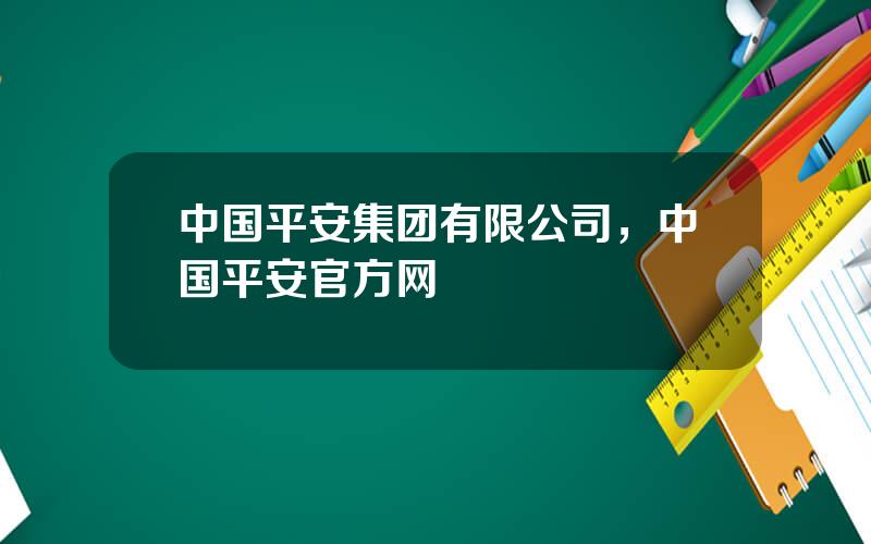 中国平安集团有限公司，中国平安官方网