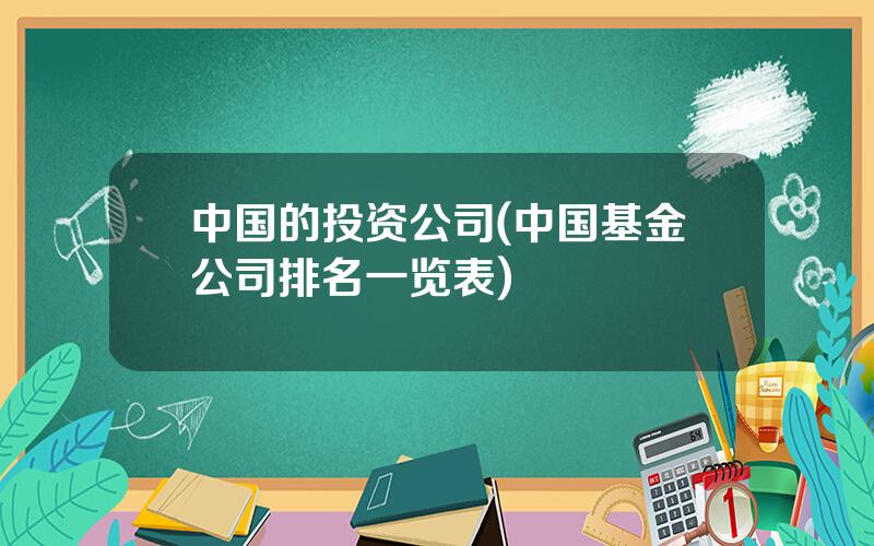 中国的投资公司(中国基金公司排名一览表)