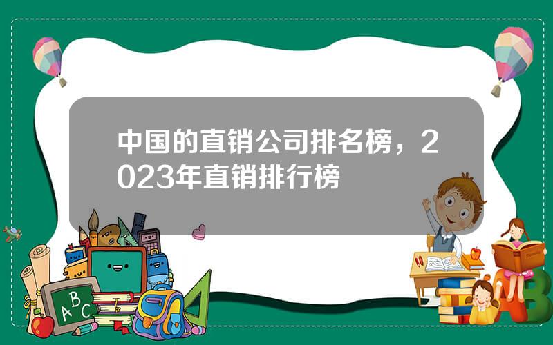 中国的直销公司排名榜，2023年直销排行榜