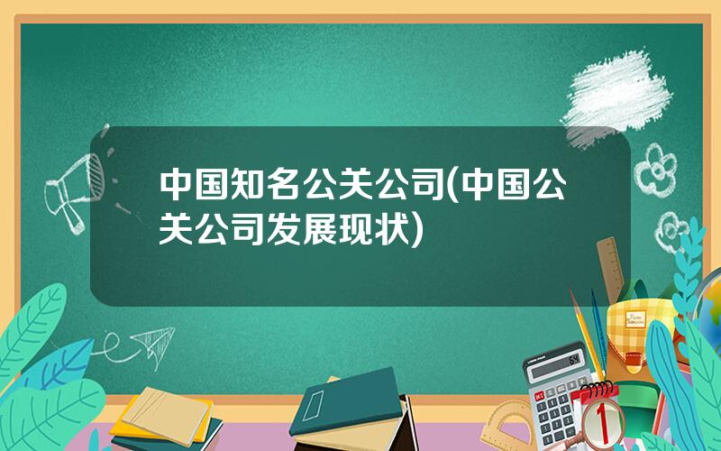 中国知名公关公司(中国公关公司发展现状)