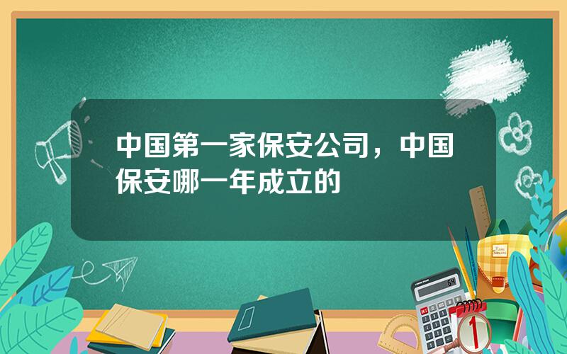 中国第一家保安公司，中国保安哪一年成立的