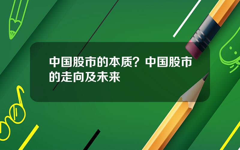 中国股市的本质？中国股市的走向及未来