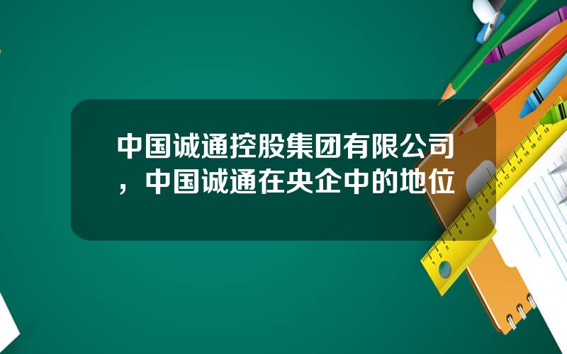 中国诚通控股集团有限公司，中国诚通在央企中的地位