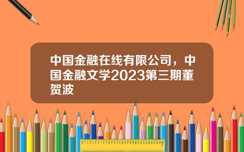 中国金融在线有限公司，中国金融文学2023第三期董贺波